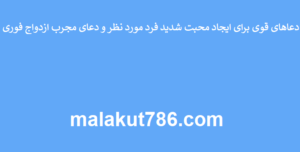 دعاهای-قوی-برای-ایجاد-محبت-شدید-فرد-مورد-نظر-و-دعای-مجرب-ازدواج-فوری-300x152 ادعيه و اذكار دعا دعا و ختم مجرب متفرقه مهر و محبت 