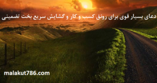 دعای-بسیار-قوی-برای-رونق-کسب-و-کار-و-گشایش-سریع-بخت-تضمینی-1-310x165 ادعيه و اذكار دعا دعا و ختم مجرب رزق و روزی متفرقه 