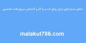 دعای-بسیار-قوی-برای-رونق-کسب-و-کار-و-گشایش-سریع-بخت-تضمینی-300x152 ادعيه و اذكار دعا دعا و ختم مجرب رزق و روزی متفرقه 