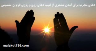 دعای-مجرب-برای-آمدن-مشتری-از-غیب-دعای-رزق-و-روزی-فراوان-تضمینی--310x165 ادعيه و اذكار دعا دعا و ختم مجرب رزق و روزی متفرقه 