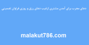 دعای-مجرب-برای-آمدن-مشتری-از-غیب-دعای-رزق-و-روزی-فراوان-تضمینی-300x152 ادعيه و اذكار دعا دعا و ختم مجرب رزق و روزی متفرقه 