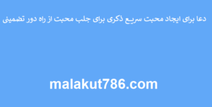 دعا-برای-ایجاد-محبت-سریع-ذکری-برای-جلب-محبت-از-راه-دور-تضمینی-300x152 ادعيه و اذكار دعا دعا و ختم مجرب متفرقه مهر و محبت 