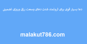 دعا-بسیار-قوی-برای-ثروتمند-شدن-دعای-وسعت-رزق-وروزی-تضمینی-300x152 ادعيه و اذكار دعا دعا و ختم مجرب رزق و روزی متفرقه 