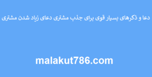 دعا-و-ذکرهای-بسیار-قوی-برای-جذب-مشتری-دعای-زیاد-شدن-مشتری-300x152 ادعيه و اذكار دعا دعا و ختم مجرب رزق و روزی متفرقه 