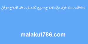 دعاهای-بسیار-قوی-برای-ازدواج-سریع-تضمینی-دعای-ازدواج-موفق-300x152 ادعيه و اذكار دعا دعا و ختم مجرب متفرقه 