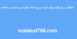دعاهای-بسیار-قوی-برای-خرید-سریع-خانه-دعای-ضرر-ندیدن-در-معامله-300x152 ادعيه و اذكار دعا دعا و ختم مجرب متفرقه 