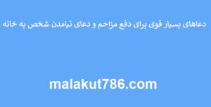 دعاهای-بسیار-قوی-برای-دفع-مزاحم-و-دعای-نیامدن-شخص-به-خانه-300x152 ادعيه و اذكار دعا دعا و ختم مجرب متفرقه 