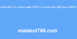 دعاهای-بسیار-قوی-برای-رسیدن-به-حاجات-مهم-و-رسیدن-به-آرزوی-محال-300x152 ادعيه و اذكار دعا دعا و ختم مجرب دعای حاجت روایی متفرقه 