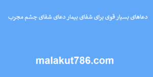 دعاهای-بسیار-قوی-برای-شفای-بیمار-دعای-شفای-چشم-مجرب-300x152 ادعيه و اذكار دعا دعا و ختم مجرب شفای بیماری متفرقه 