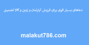 دعاهای-بسیار-قوی-برای-فروش-آپارتمان-و-زمین-و-کالا-تضمینی-300x152 ادعيه و اذكار دعا دعا و ختم مجرب متفرقه 