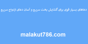 دعاهای-بسیار-قوی-برای-گشایش-بخت-سریع-و-آسان-دعای-ازدواج-سریع-300x152 ادعيه و اذكار دعا دعا و ختم مجرب متفرقه 
