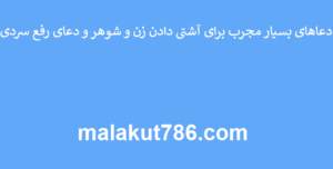 دعاهای-بسیار-مجرب-برای-آشتی-دادن-زن-و-شوهر-و-دعای-رفع-سردی-300x152 ادعيه و اذكار دعا دعا و ختم مجرب متفرقه مهر و محبت 