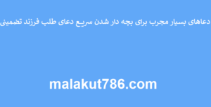 دعاهای-بسیار-مجرب-برای-بچه-دار-شدن-سریع-دعای-طلب-فرزند-تضمینی-300x152 ادعيه و اذكار دعا دعا و ختم مجرب متفرقه 