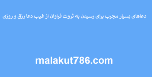 دعاهای-بسیار-مجرب-برای-رسیدن-به-ثروت-فراوان-از-غیب-دعا-رزق-و-روزی-300x152 ادعيه و اذكار دعا دعا و ختم مجرب رزق و روزی متفرقه 
