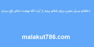 دعاهای-بسیار-مجرب-برای-شفای-بیمار-از-آیت-الله-بهجت-دعای-رفع-سردرد-300x152 ادعيه و اذكار دعا دعا و ختم مجرب شفای بیماری متفرقه 