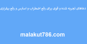 دعاهای-تجربه-شده-و-قوی-برای-رفع-اضطراب-و-استرس-و-رفع-بیقراری-300x152 ادعيه و اذكار دعا دعا و ختم مجرب متفرقه 