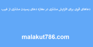دعاهای-قوی-برای-افزایش-مشتری-در-مغازه-دعای-رسیدن-مشتری-از-غیب-300x152 ادعيه و اذكار دعا دعا و ختم مجرب رزق و روزی متفرقه 