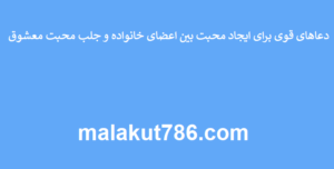 دعاهای-قوی-برای-ایجاد-محبت-بین-اعضای-خانواده-و-جلب-محبت-معشوق-300x152 ادعيه و اذكار دعا دعا و ختم مجرب متفرقه مهر و محبت 