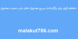 دعاهای-قوی-برای-بازگرداندن-سریع-معشوق-دعای-جلب-محبت-معشوق-300x152 ادعيه و اذكار دعا دعا و ختم مجرب متفرقه مهر و محبت 