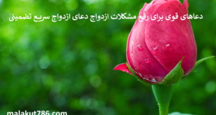 دعاهای-قوی-برای-رفع-مشکلات-ازدواج-دعای-ازدواج-سریع-تضمینی-310x165 ادعيه و اذكار دعا دعا و ختم مجرب متفرقه 