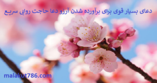 دعای-بسیار-قوی-برای-برآورده-شدن-آرزو-دعا-حاجت-روایی-سریع-1-310x165 ادعيه و اذكار دعا دعا و ختم مجرب دعای حاجت روایی متفرقه 