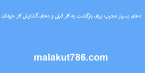 دعای-بسیار-مجرب-برای-بازگشت-به-کار-قبلی-و-دعای-گشایش-کار-جوانان-300x152 ادعيه و اذكار دسته‌بندی نشده دعا دعا و ختم مجرب متفرقه 