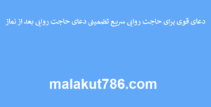 دعای-قوی-برای-حاجت-روایی-سریع-تضمینی-دعای-حاجت-روایی-بعد-از-نماز-300x152 ادعيه و اذكار دعا دعا و ختم مجرب دعای حاجت روایی متفرقه 