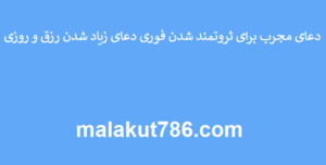 دعای-مجرب-برای-ثروتمند-شدن-فوری-دعای-زیاد-شدن-رزق-و-روزی-300x152 ادعيه و اذكار دعا دعا و ختم مجرب رزق و روزی متفرقه 