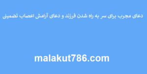 دعای-مجرب-برای-سر-به-راه-شدن-فرزند-و-دعای-آرامش-اعصاب-تضمینی-300x152 ادعيه و اذكار دعا دعا و ختم مجرب متفرقه 
