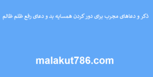ذکر-و-دعاهای-مجرب-برای-دور-کردن-همسایه-بد-و-دعای-رفع-ظلم-ظالم-300x152 ادعيه و اذكار دعا دعا و ختم مجرب متفرقه 