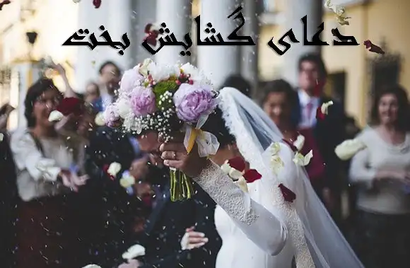 wedding-1836315_640-min احاديث معصومين عليهم السلام ادعيه و اذكار بخت گشایی و ازدواج بخت گشایی و ازدواج دعا و ختم مجرب 