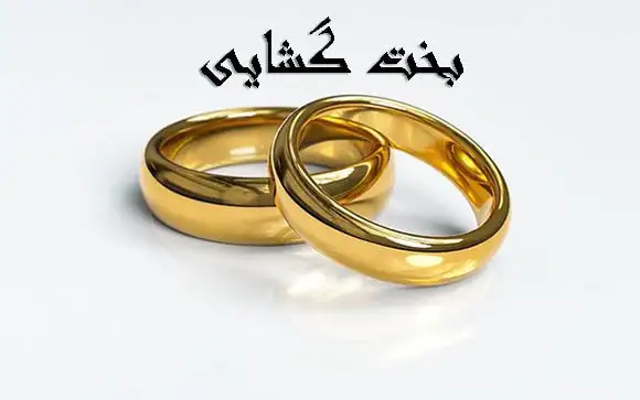 wedding-rings-3611277_640-min احاديث معصومين عليهم السلام ادعيه و اذكار بخت گشایی و ازدواج بخت گشایی و ازدواج دعا و ختم مجرب 