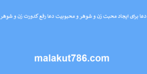 دعا-برای-ایجاد-محبت-زن-و-شوهر-و-محبوبیت-دعا-رفع-کدورت-زن-و-شوهر-300x152 ادعيه و اذكار دعا دعا و ختم مجرب متفرقه مهر و محبت 