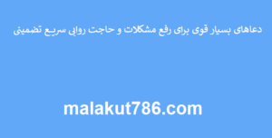 دعاهای-بسیار-قوی-برای-رفع-مشکلات-و-حاجت-روایی-سریع-تضمینی-300x152 ادعيه و اذكار دعا دعا و ختم مجرب متفرقه مهر و محبت 