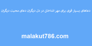 دعاهای-بسیار-قوی-برای-مهر-انداختن-در-دل-دیگران-دعای-محبت-دیگران-300x152 ادعيه و اذكار دعا دعا و ختم مجرب متفرقه مهر و محبت 