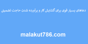 دعاهای-بسیار-قوی-برای-گشایش-کار-و-برآورده-شدن-حاجت-تضمینی-300x152 ادعيه و اذكار دعا دعا و ختم مجرب متفرقه 
