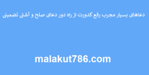 دعاهای-بسیار-مجرب-رفع-کدورت-از-راه-دور-دعای-صلح-و-آشتی-تضمینی-300x152 ادعيه و اذكار دعا دعا و ختم مجرب رزق و روزی متفرقه 