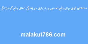 دعاهای-قوی-برای-رفع-نحسی-و-بدبیاری-در-زندگی-دعای-رفع-گره-زندگی-300x152 ادعيه و اذكار دعا دعا و ختم مجرب متفرقه 