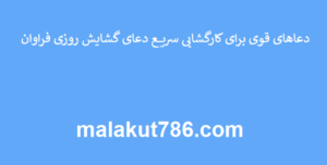 دعاهای-قوی-برای-کارگشایی-سریع-دعای-گشایش-روزی-فراوان-300x152 ادعيه و اذكار دعا دعا و ختم مجرب متفرقه 