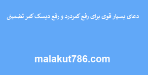 دعای-بسیار-قوی-برای-رفع-کمردرد-و-رفع-دیسک-کمر-تضمینی-300x152 ادعيه و اذكار دعا دعا و ختم مجرب متفرقه 