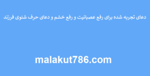 دعای-تجربه-شده-برای-رفع-عصبانیت-و-رفع-خشم-و-دعای-حرف-شنوی-فرزند-300x152 ادعيه و اذكار دعا دعا و ختم مجرب متفرقه 