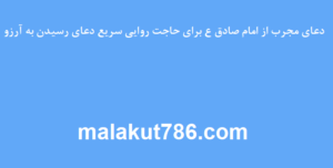 دعای-مجرب-از-امام-صادق-ع-برای-حاجت-روایی-سریع-دعای-رسیدن-به-آرزو-300x152 ادعيه و اذكار دعا دعا و ختم مجرب دعای حاجت روایی متفرقه 