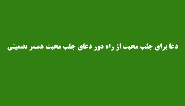 دعا-برای-جلب-محبت-از-راه-دور-دعای-جلب-محبت-همسر-تضمینی ادعيه و اذكار دعا دعا و ختم مجرب متفرقه مهر و محبت 