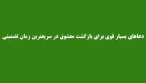 دعاهای-بسیار-قوی-برای-بازگشت-معشوق-در-سریعترین-زمان-تضمینی-300x171 ادعيه و اذكار دعا دعا و ختم مجرب متفرقه 