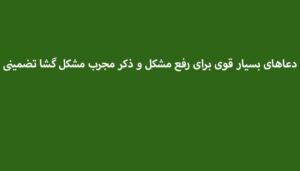 دعاهای-بسیار-قوی-برای-رفع-مشکل-و-ذکر-مجرب-مشکل-گشا-تضمینی-300x171 ادعيه و اذكار دعا دعا و ختم مجرب دعای حاجت روایی متفرقه 