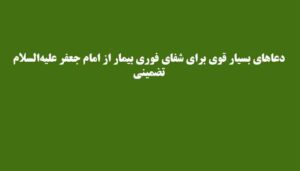 دعاهای-بسیار-قوی-برای-شفای-فوری-بیمار-از-امام-جعفر-علیه‌السلام-تضمینی-300x171 ادعيه و اذكار دعا دعا و ختم مجرب شفای بیماری متفرقه 