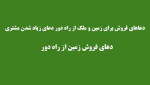 دعاهای-فروش-برای-زمین-و-ملک-از-راه-دور-دعای-زیاد-شدن-مشتری-300x171 ادعيه و اذكار دسته‌بندی نشده دعا دعا و ختم مجرب متفرقه 