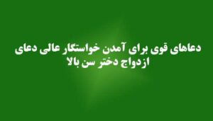 دعاهای-قوی-برای-آمدن-خواستگار-عالی-دعای-ازدواج-دختر-سن-بالا-300x171 ادعيه و اذكار دعا دعا و ختم مجرب متفرقه 