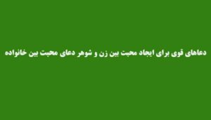 دعاهای-قوی-برای-ایجاد-محبت-بین-زن-و-شوهر-دعای-محبت-بین-خانواده-1-300x171 ادعيه و اذكار دعا دعا و ختم مجرب متفرقه مهر و محبت 