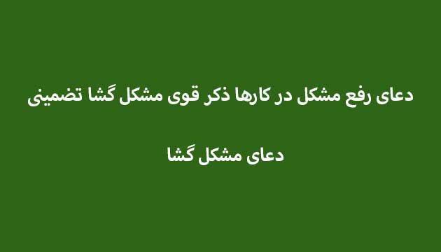 دعای-رفع-مشکل-در-کارها-ذکر-قوی-مشکل-گشا-تضمینی ادعيه و اذكار دعا دعا و ختم مجرب دعای حاجت روایی متفرقه 